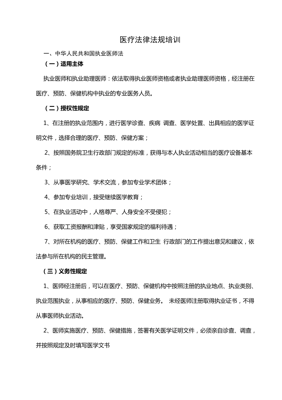 医疗卫生法律法规培训_第1页