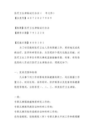 医疗卫生津贴试行办法