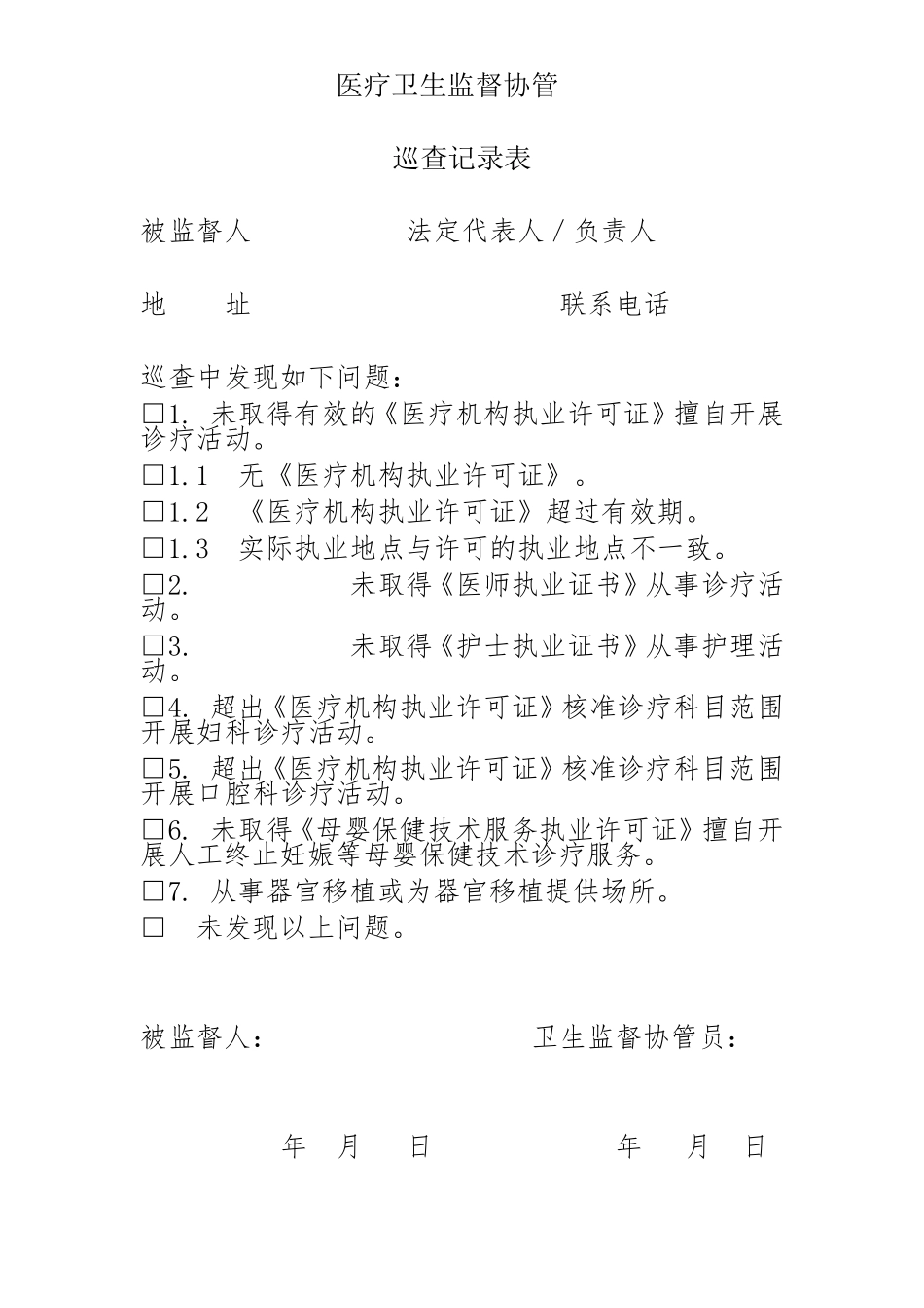 医疗卫生监督协管巡查记录表_第1页