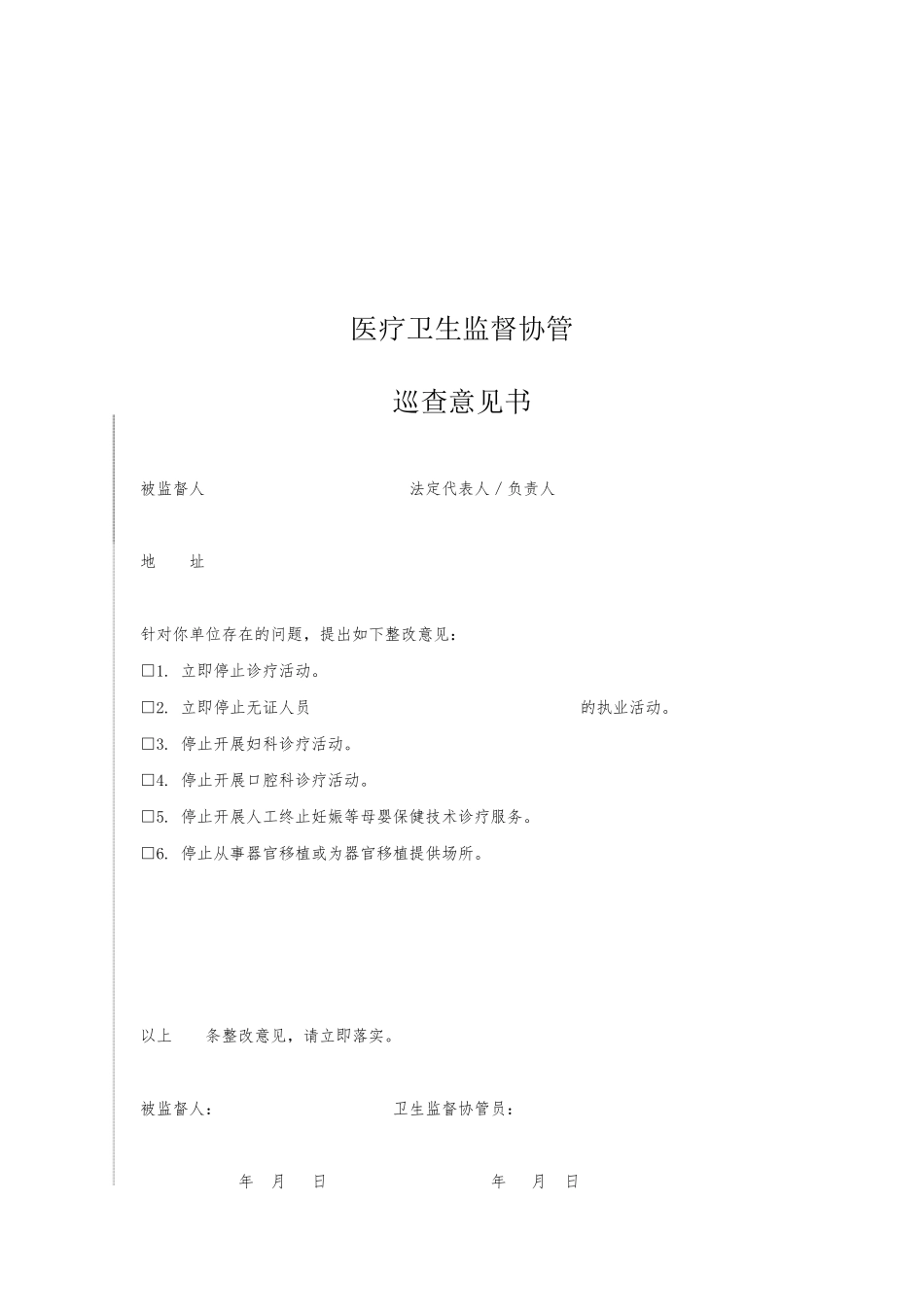 医疗卫生监督协管巡查记录表_第2页