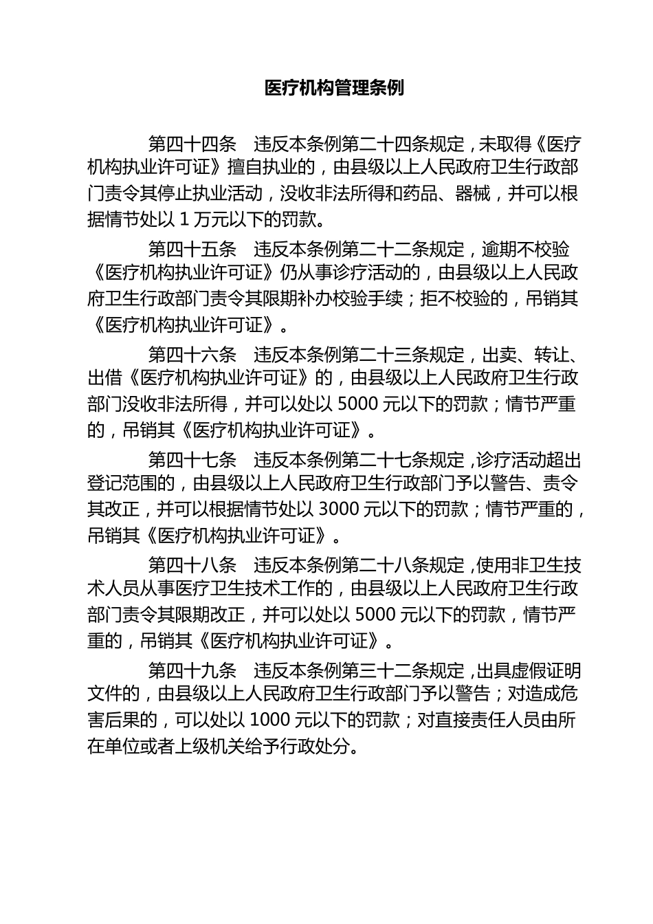 医疗卫生监督处罚依据_第1页