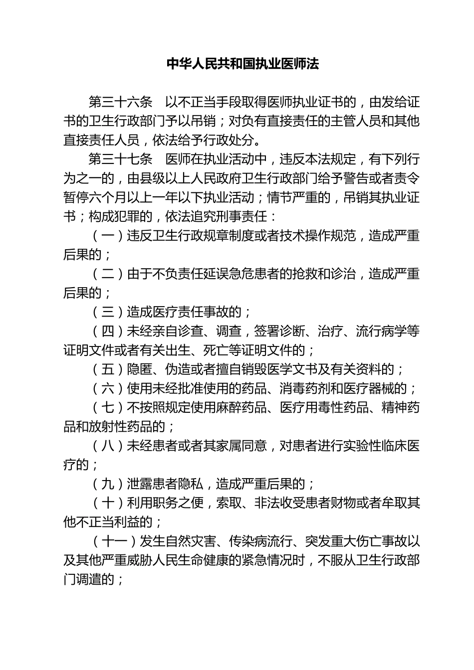 医疗卫生监督处罚依据_第2页