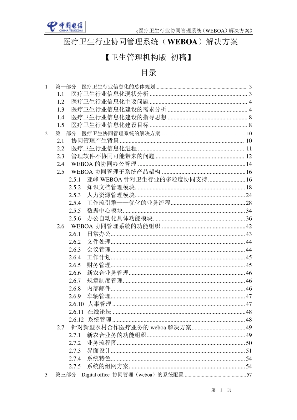 医疗卫生管理信息系统解决方案_第1页