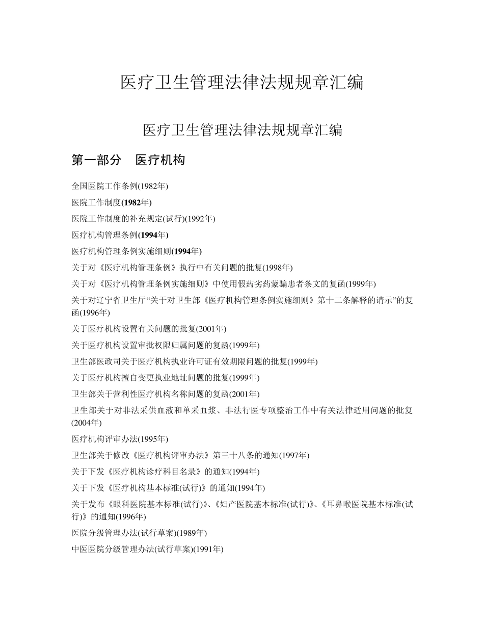 医疗卫生管理法律法规规章汇编1_第1页