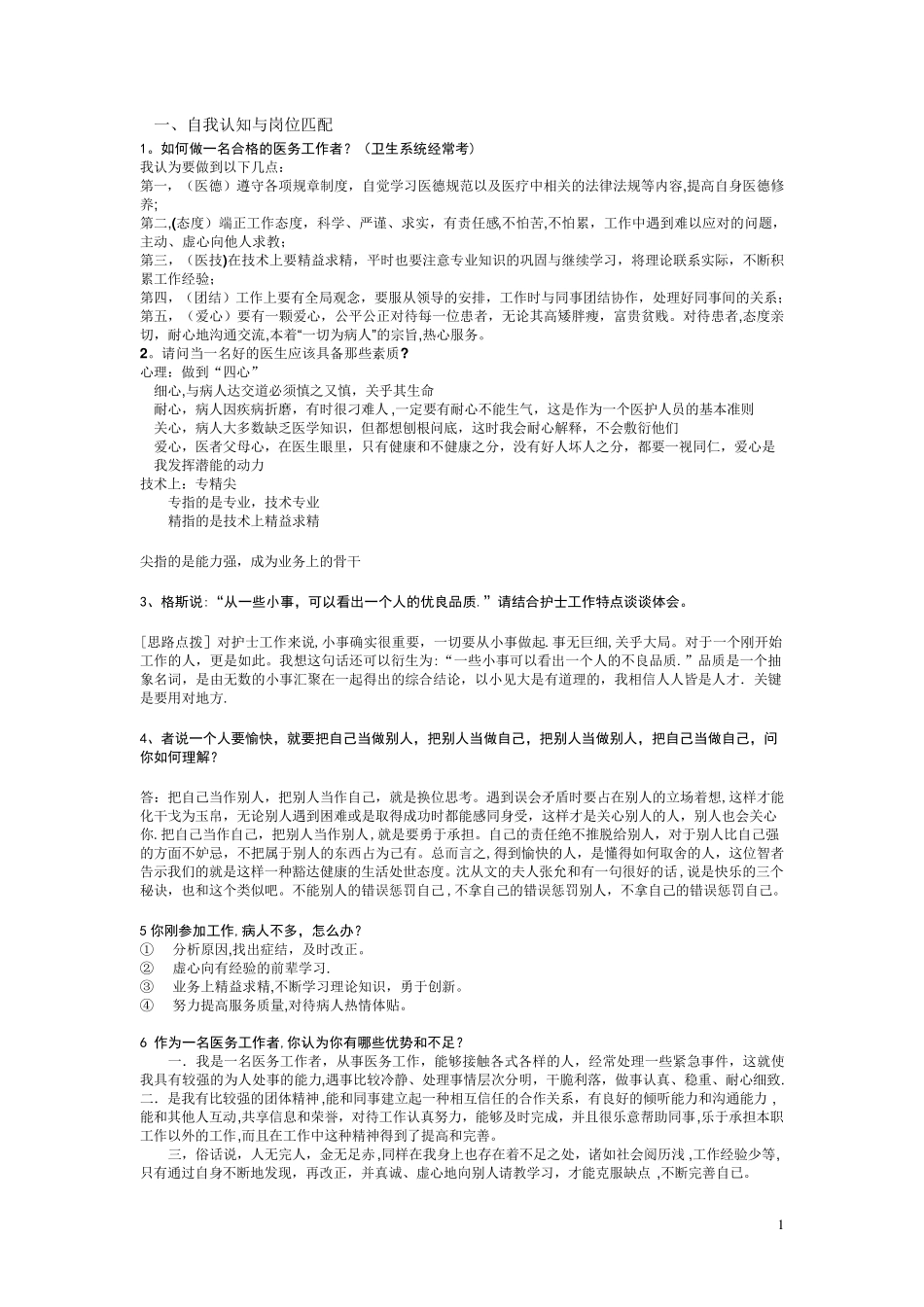 医疗卫生类结构化面试试题_第1页