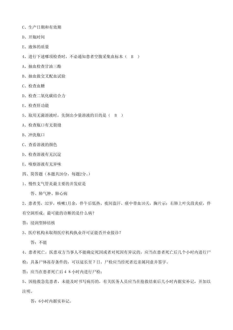 医疗卫生系统事业单位考试试题_第2页