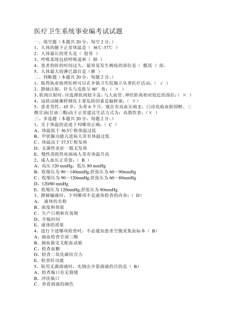 医疗卫生系统事业编考试试题_第1页