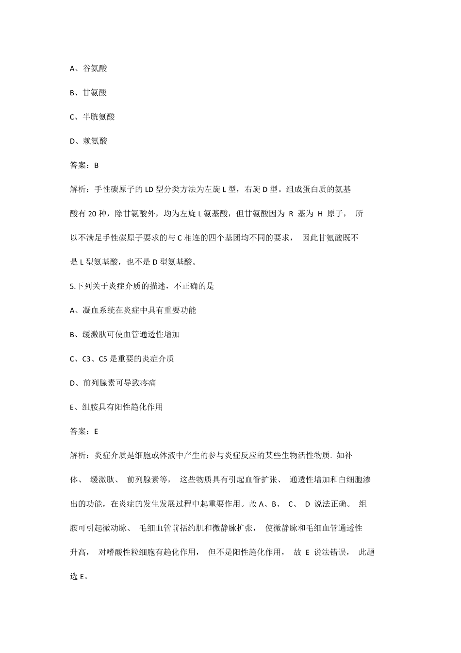 医疗卫生系统招聘事业单位编制(医学基础知识)考试备考题库(含答案解析)_第2页