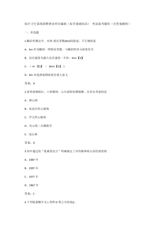 医疗卫生系统招聘事业单位编制(医学基础知识)考试备考题库(含答案解析)
