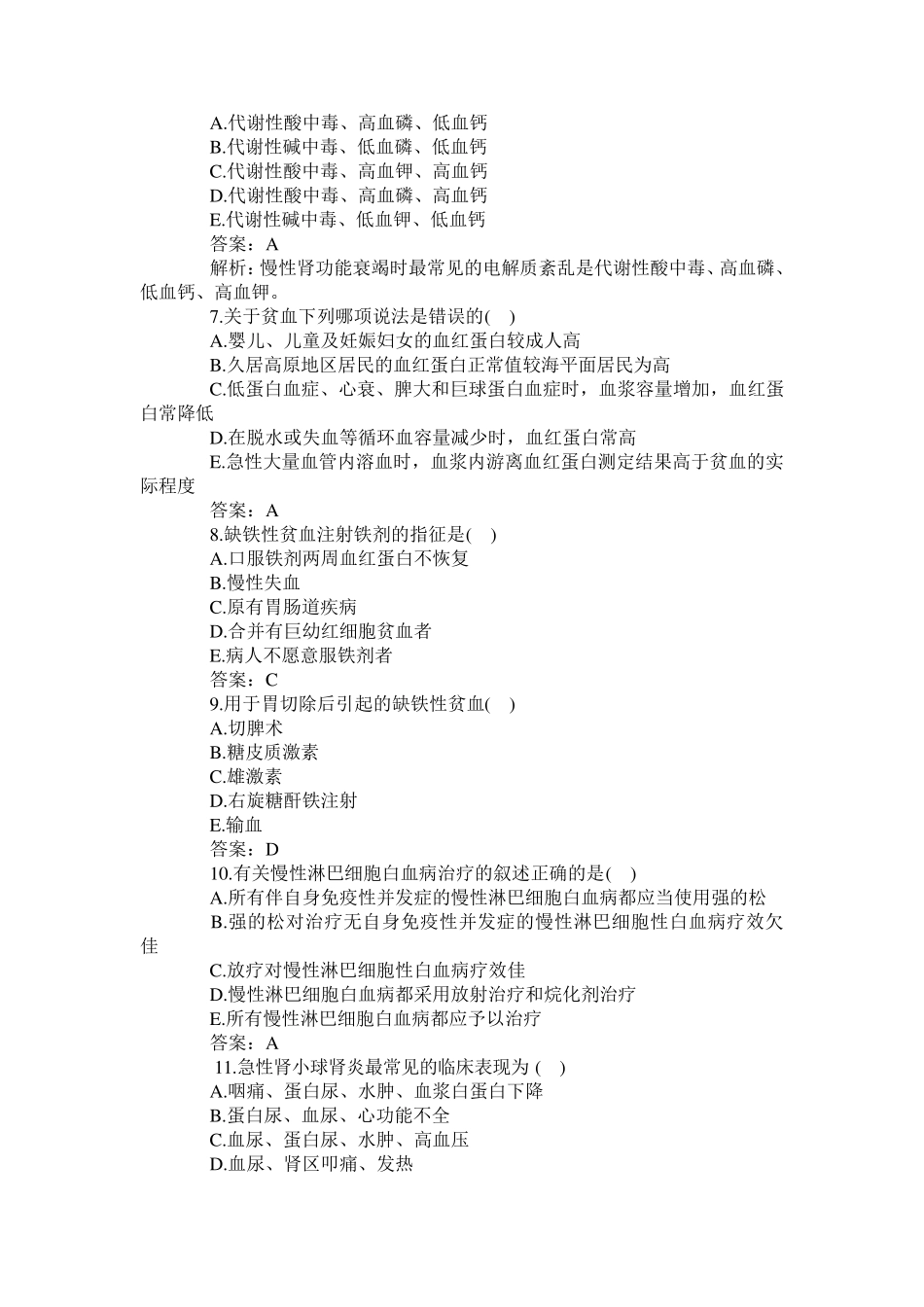 医疗卫生系统招聘考试(临床医学专业知识)模拟试题及答案—卫生系统招聘—易考吧._第2页