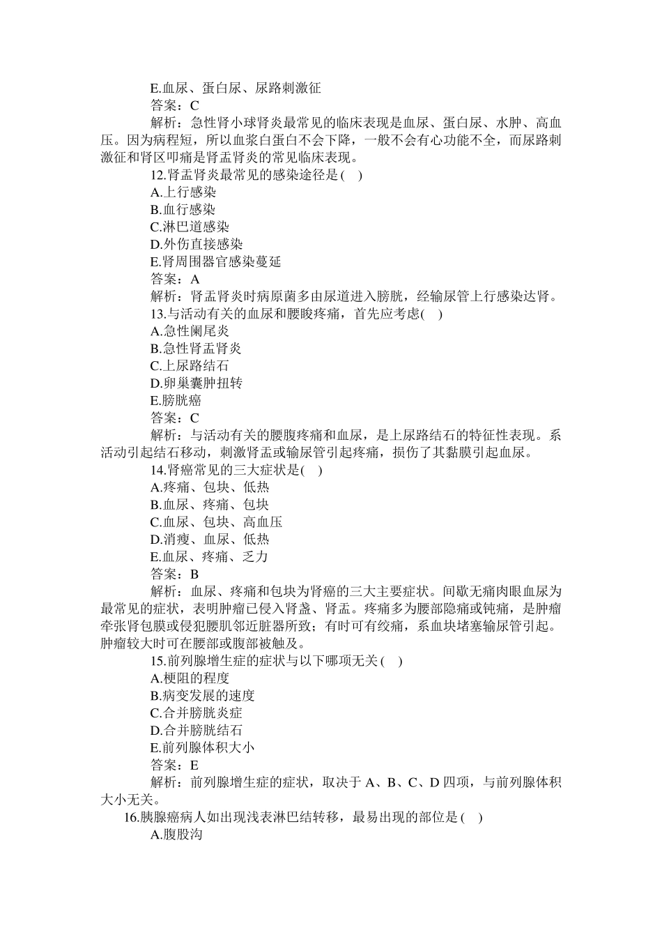 医疗卫生系统招聘考试(临床医学专业知识)模拟试题及答案—卫生系统招聘—易考吧._第3页