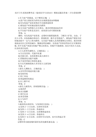 医疗卫生系统招聘考试(临床医学专业知识)模拟试题及答案—卫生系统招聘—易考吧.