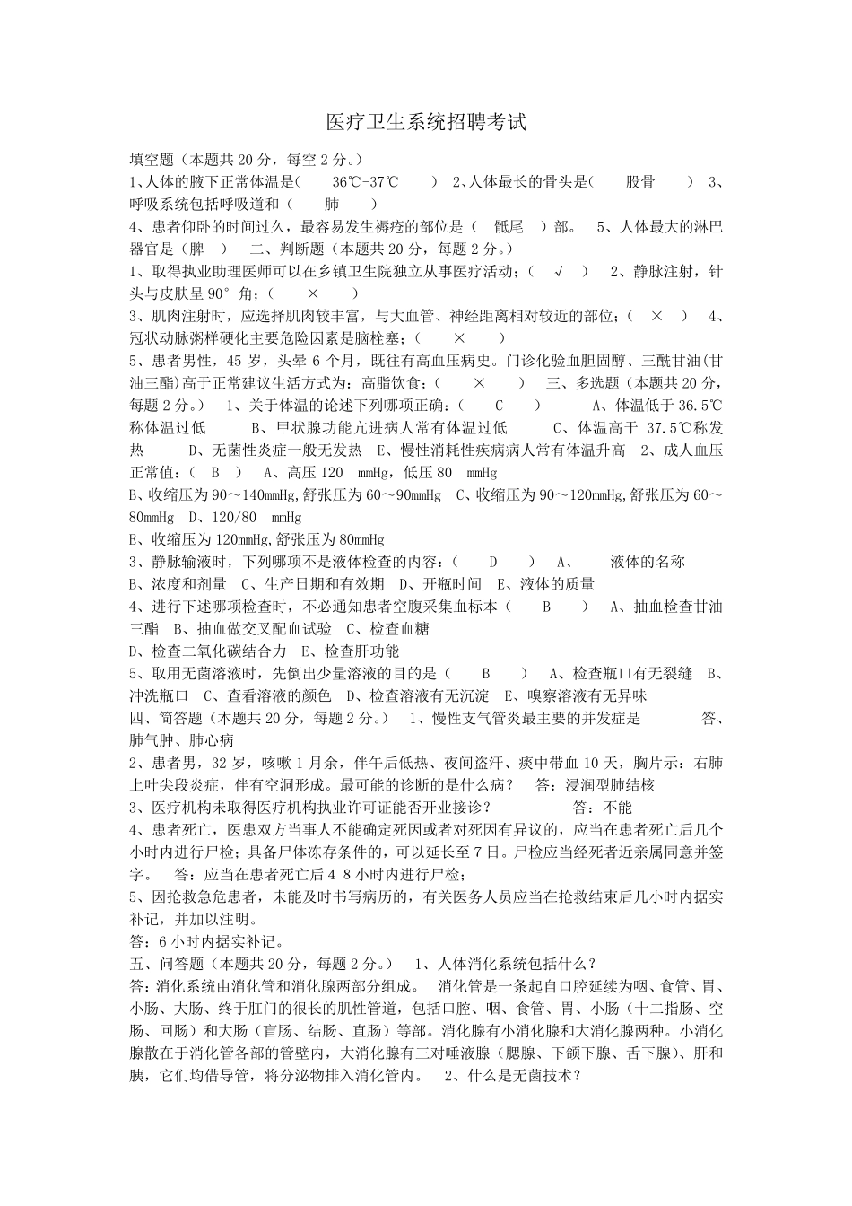 医疗卫生系统招聘考试_第1页