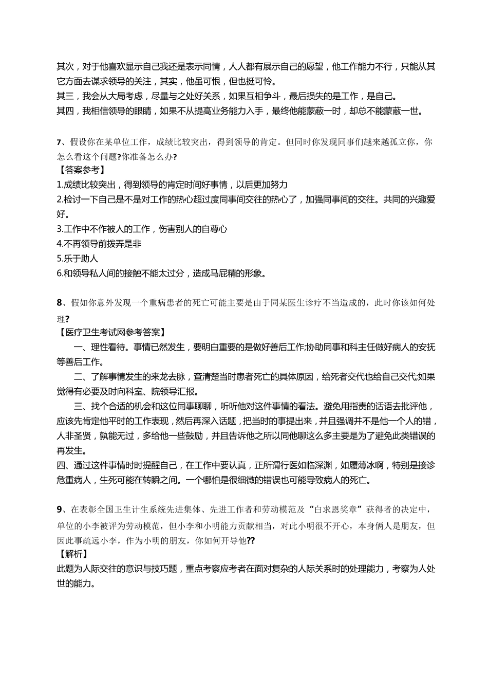 医疗卫生系统结构化面试之人际关系题_第3页