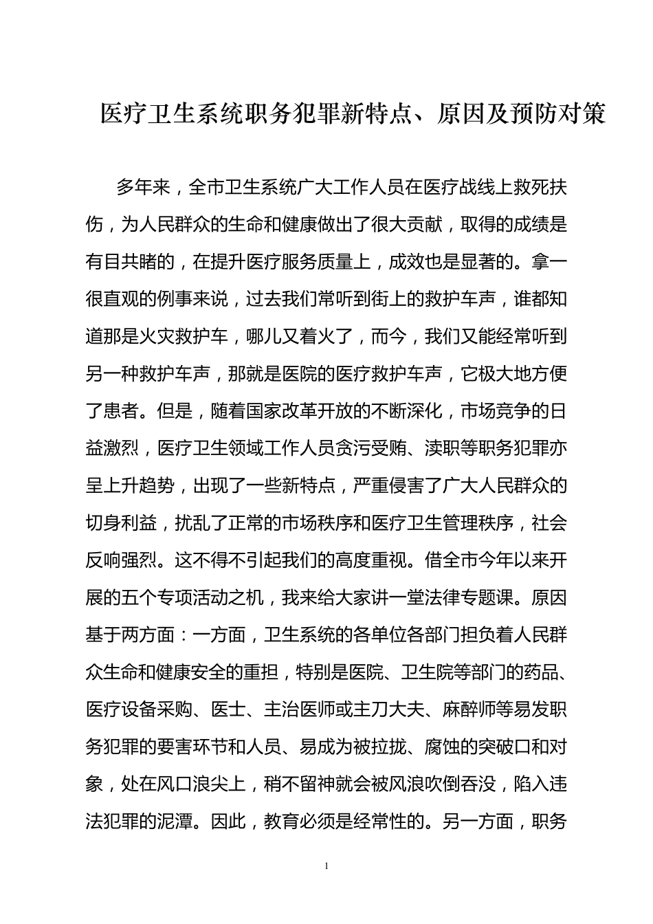 医疗卫生系统职务犯罪新特点、原因及预防对策_第1页