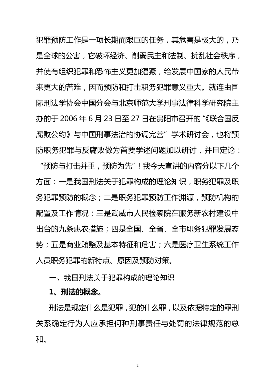 医疗卫生系统职务犯罪新特点、原因及预防对策_第2页