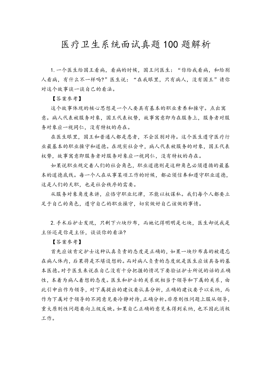 医疗卫生系统面试真题100题解析_第1页