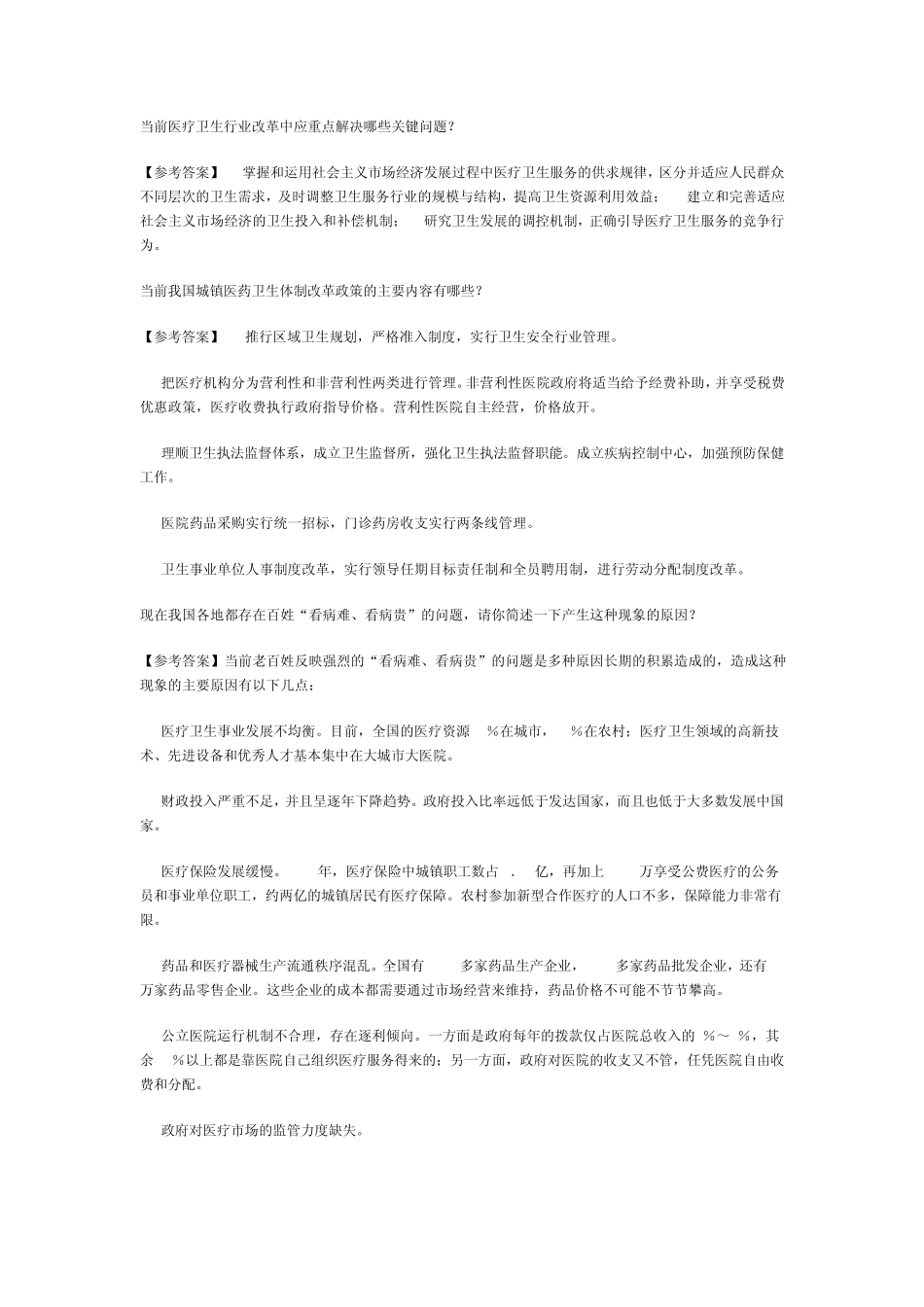 医疗卫生系统面试题_第1页