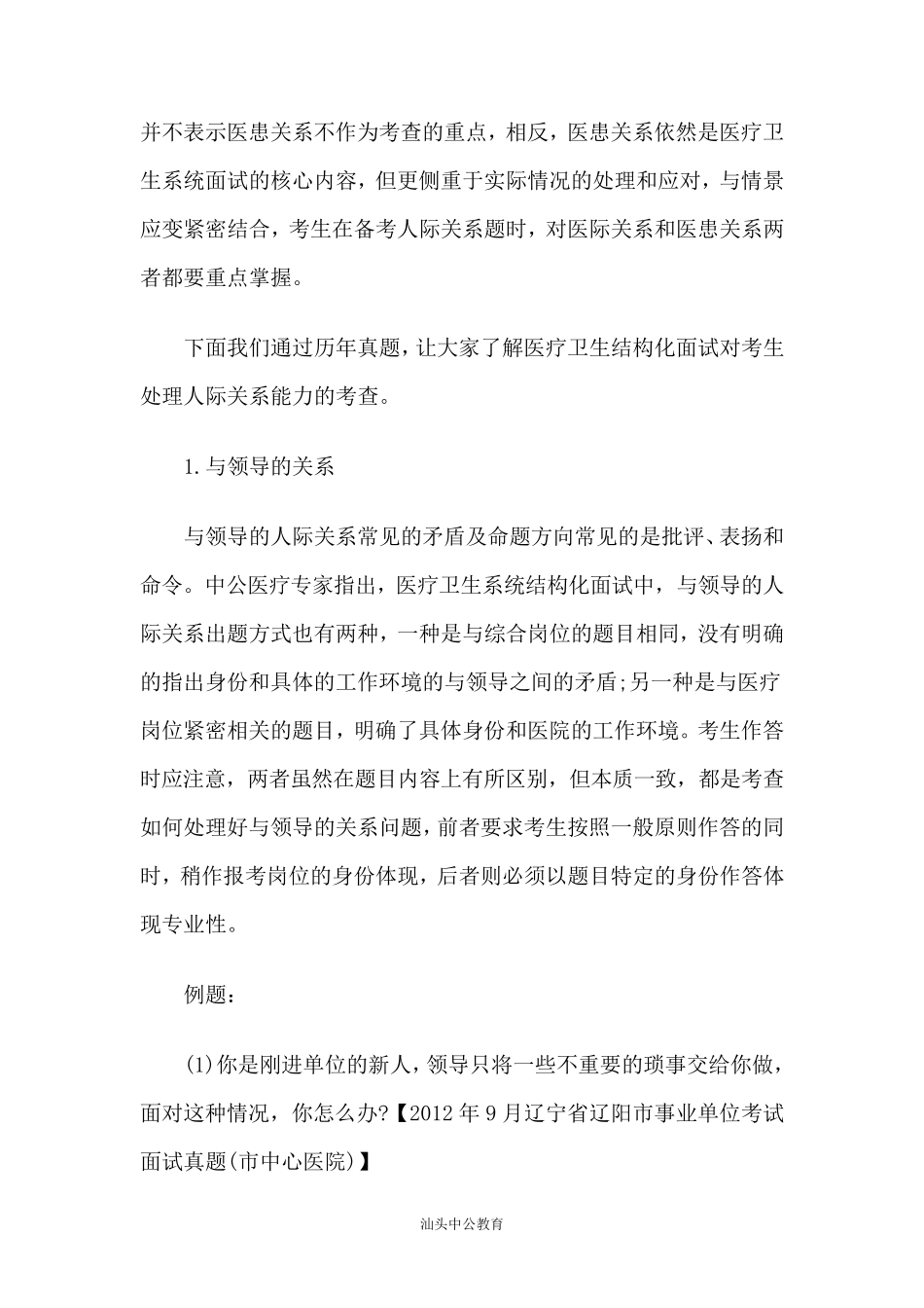 医疗卫生结构化面试：人际关系题备考指导_第2页