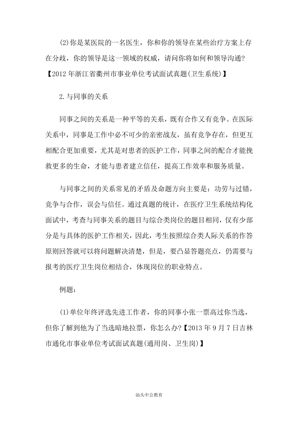 医疗卫生结构化面试：人际关系题备考指导_第3页