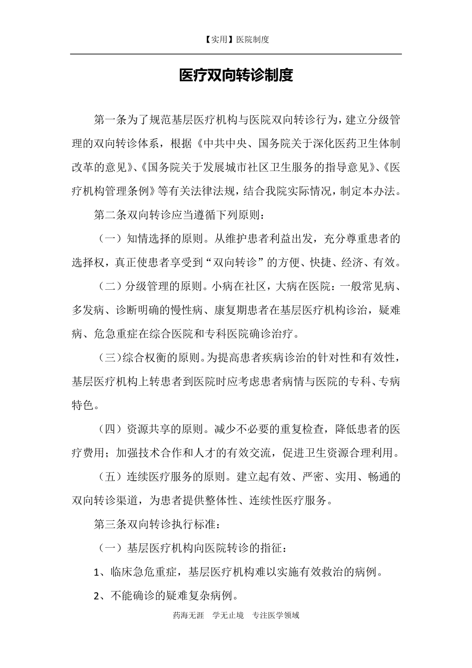 医疗双向转诊制度_第1页