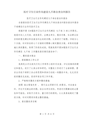 医疗卫生行业作风建设九不准自查自纠报告