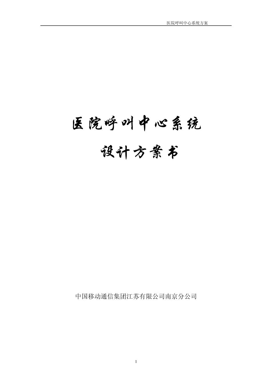 医疗呼叫中心设计方案_第1页