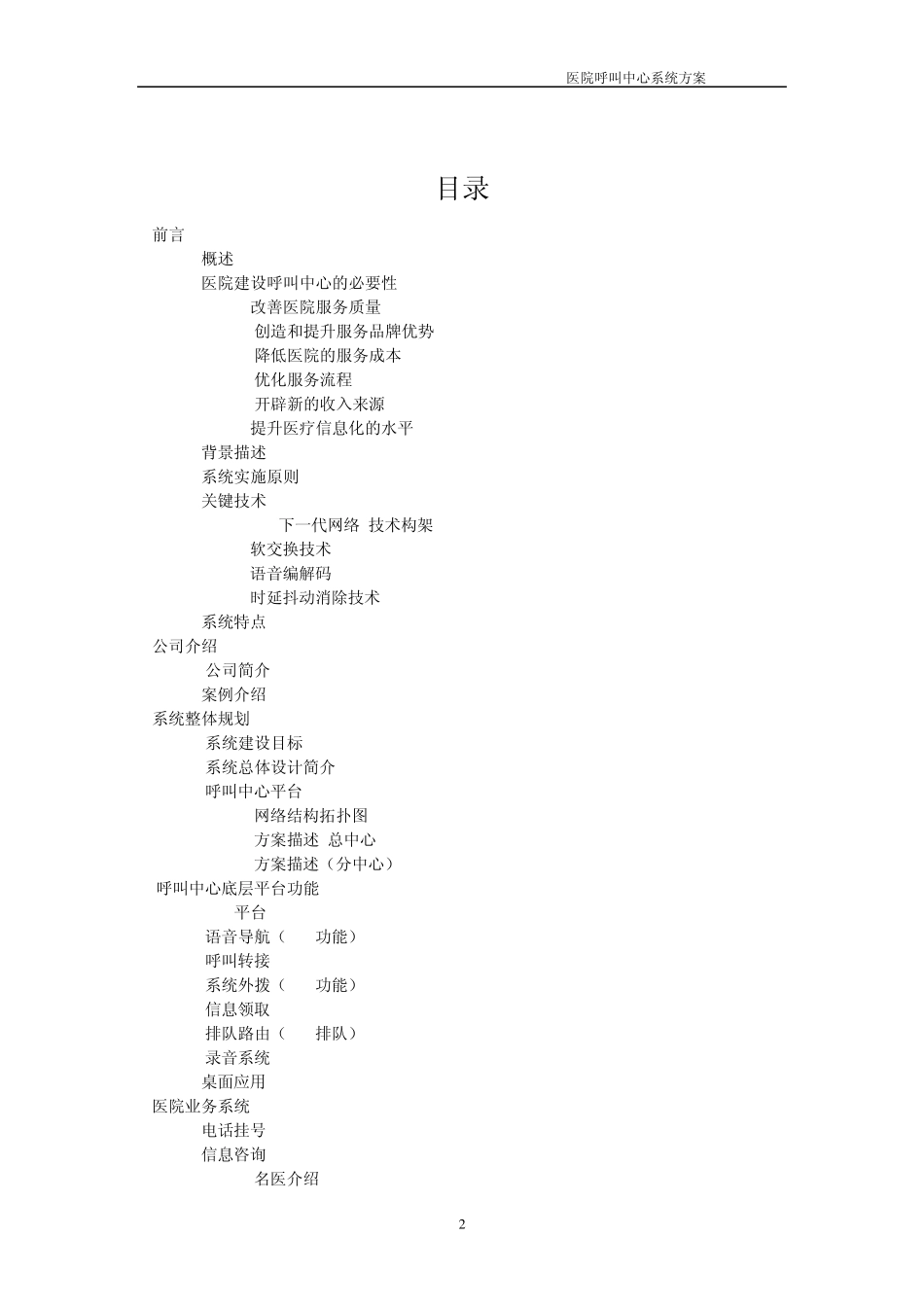 医疗呼叫中心设计方案_第2页