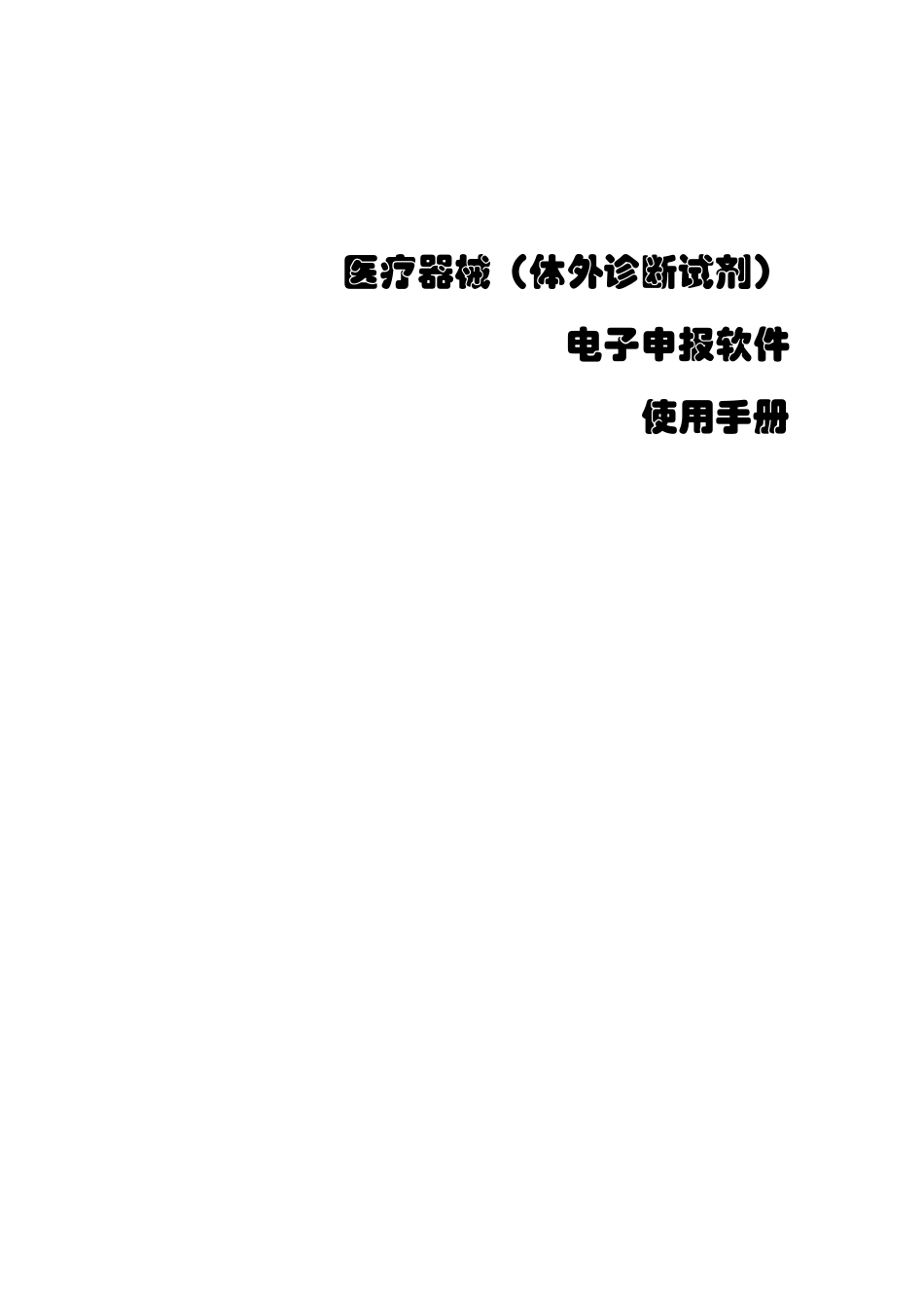 医疗器械(体外诊断试剂)电子申报软件使用手册2010年_第1页