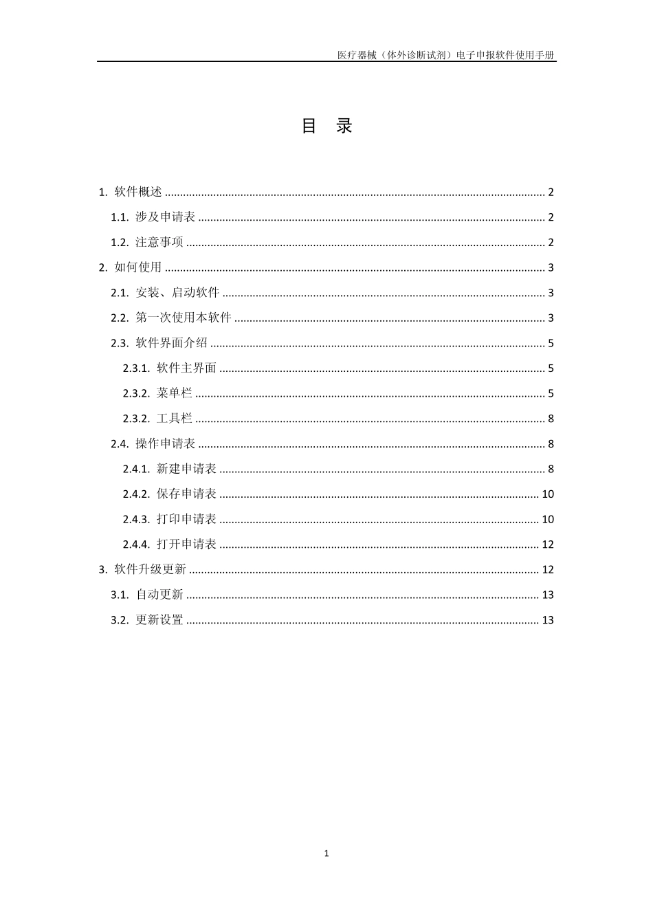 医疗器械(体外诊断试剂)电子申报软件使用手册2010年_第2页
