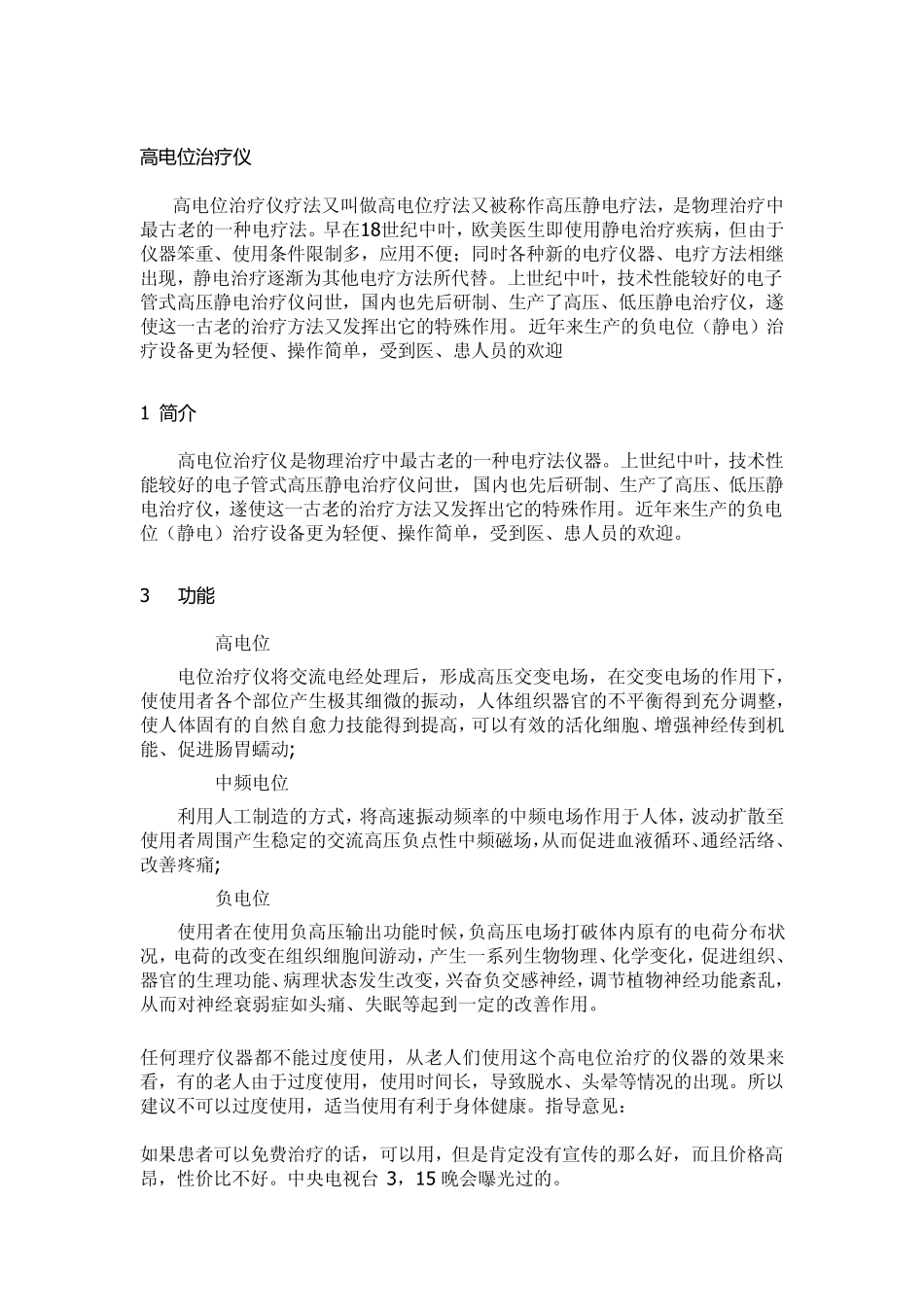 医疗器材及保健品介绍_第1页