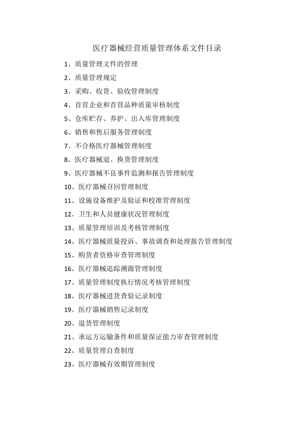 医疗器械(含体外诊断试剂)经营质量管理体系文件2017最新_第2页