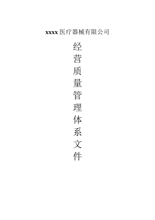 医疗器械(含体外诊断试剂)经营质量管理体系文件2017最新