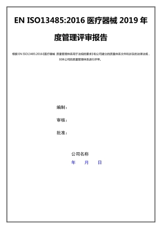 医疗器械2019年度管理评审报告资料