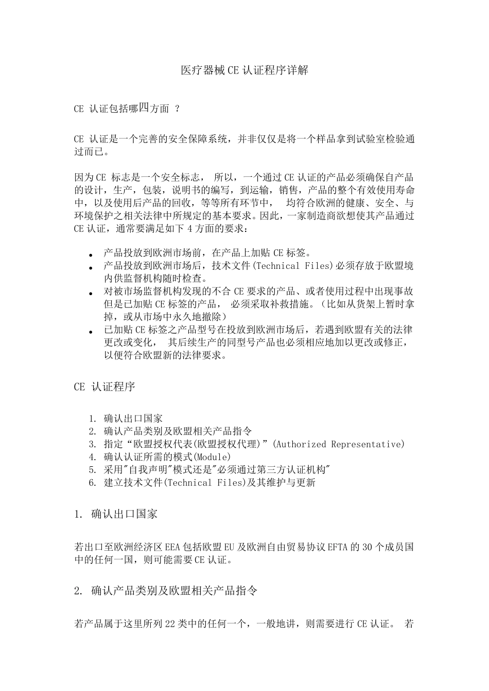 医疗器械CE认证程序详解_第1页