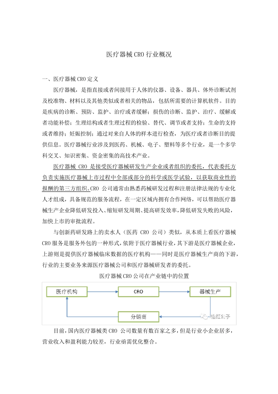 医疗器械CRO发展概述_第1页