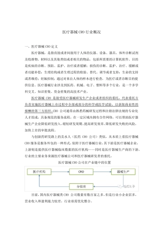 医疗器械CRO发展概述