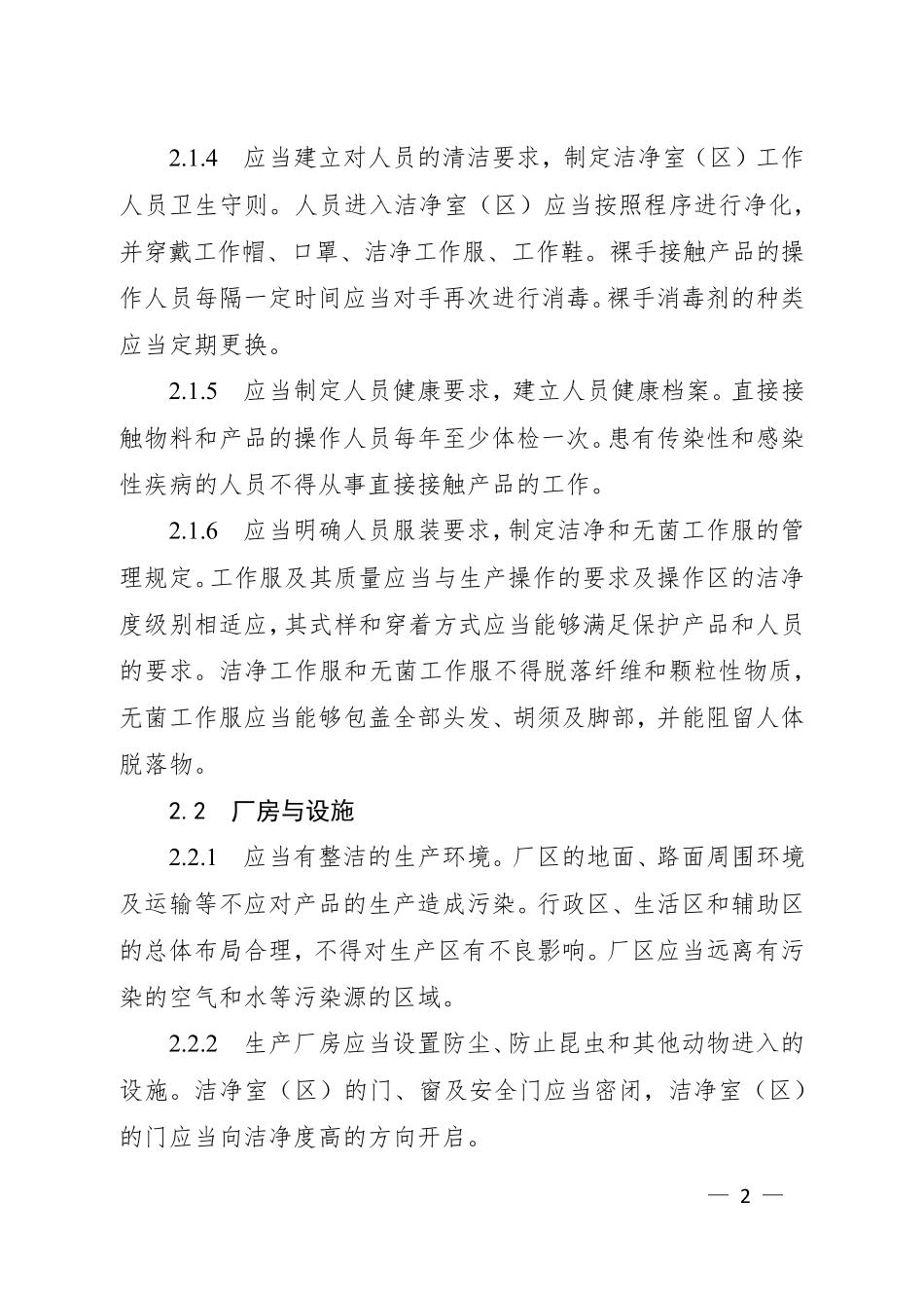 医疗器械GMP新增附录体外诊断试剂_第2页