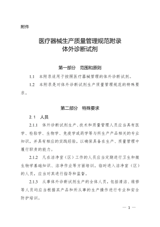 医疗器械GMP新增附录体外诊断试剂