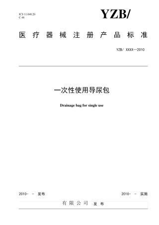 医疗器械一次使用导尿包产品注册标准