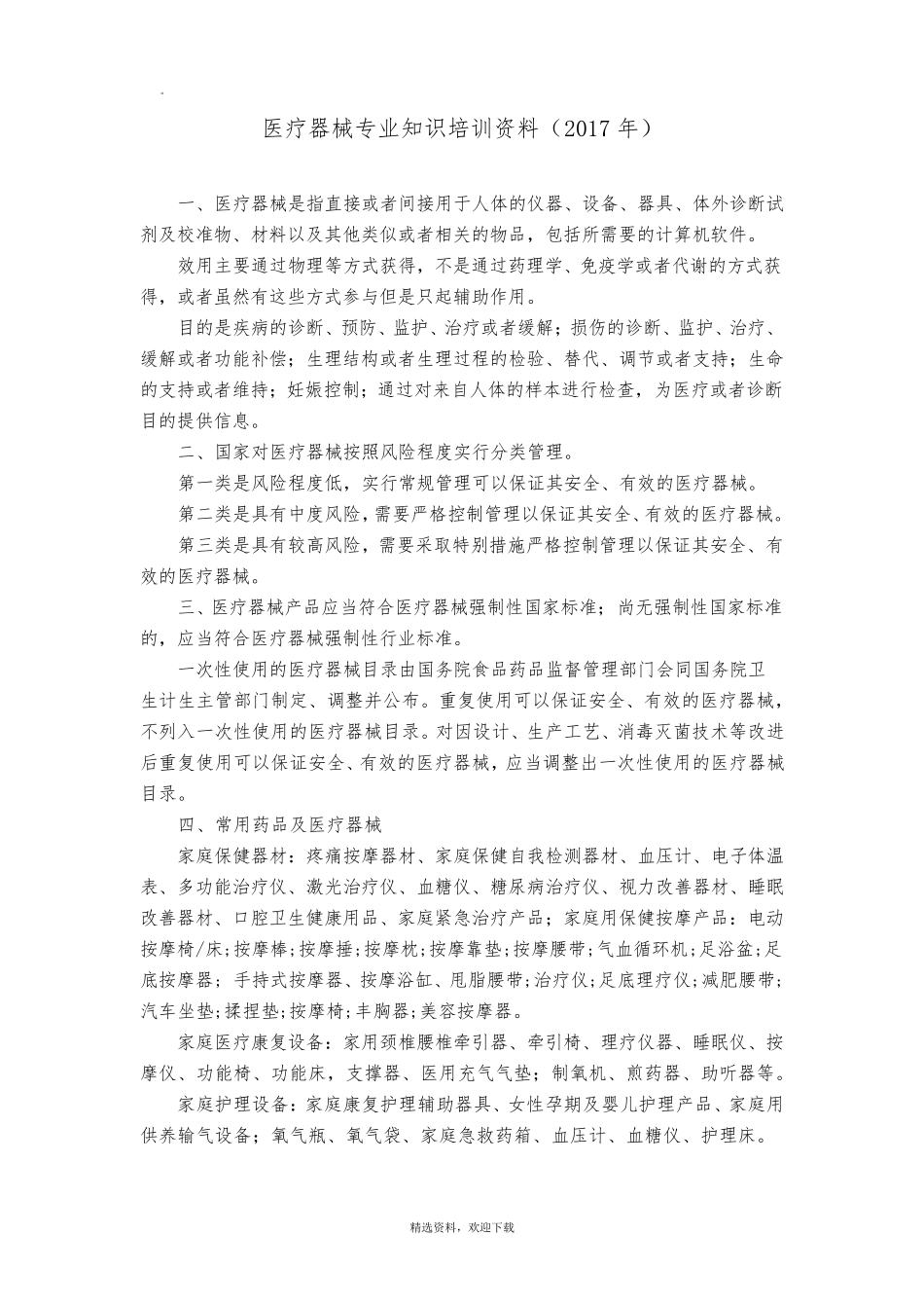 医疗器械专业知识培训_第1页