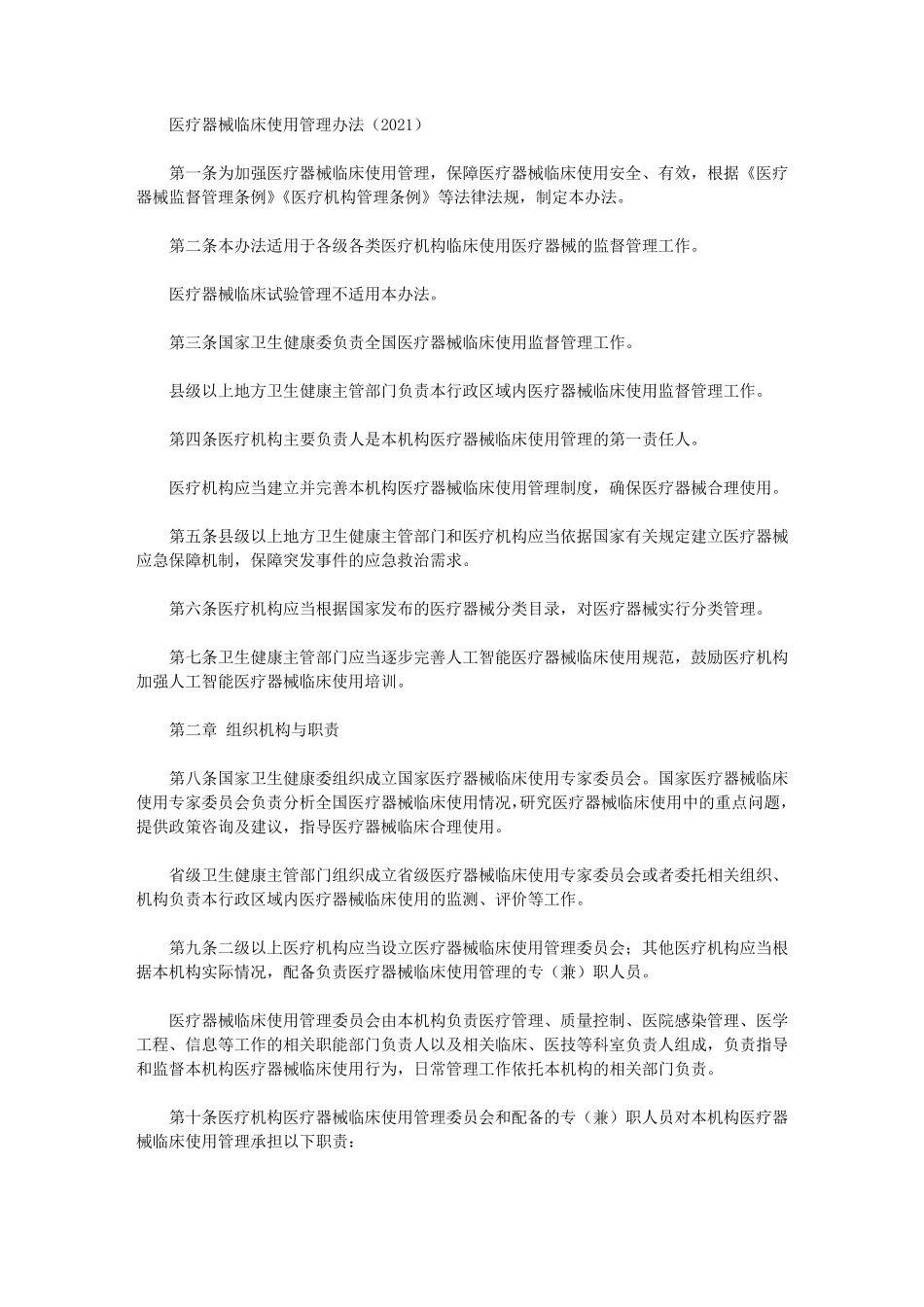 医疗器械临床使用管理办法(2021)_第1页