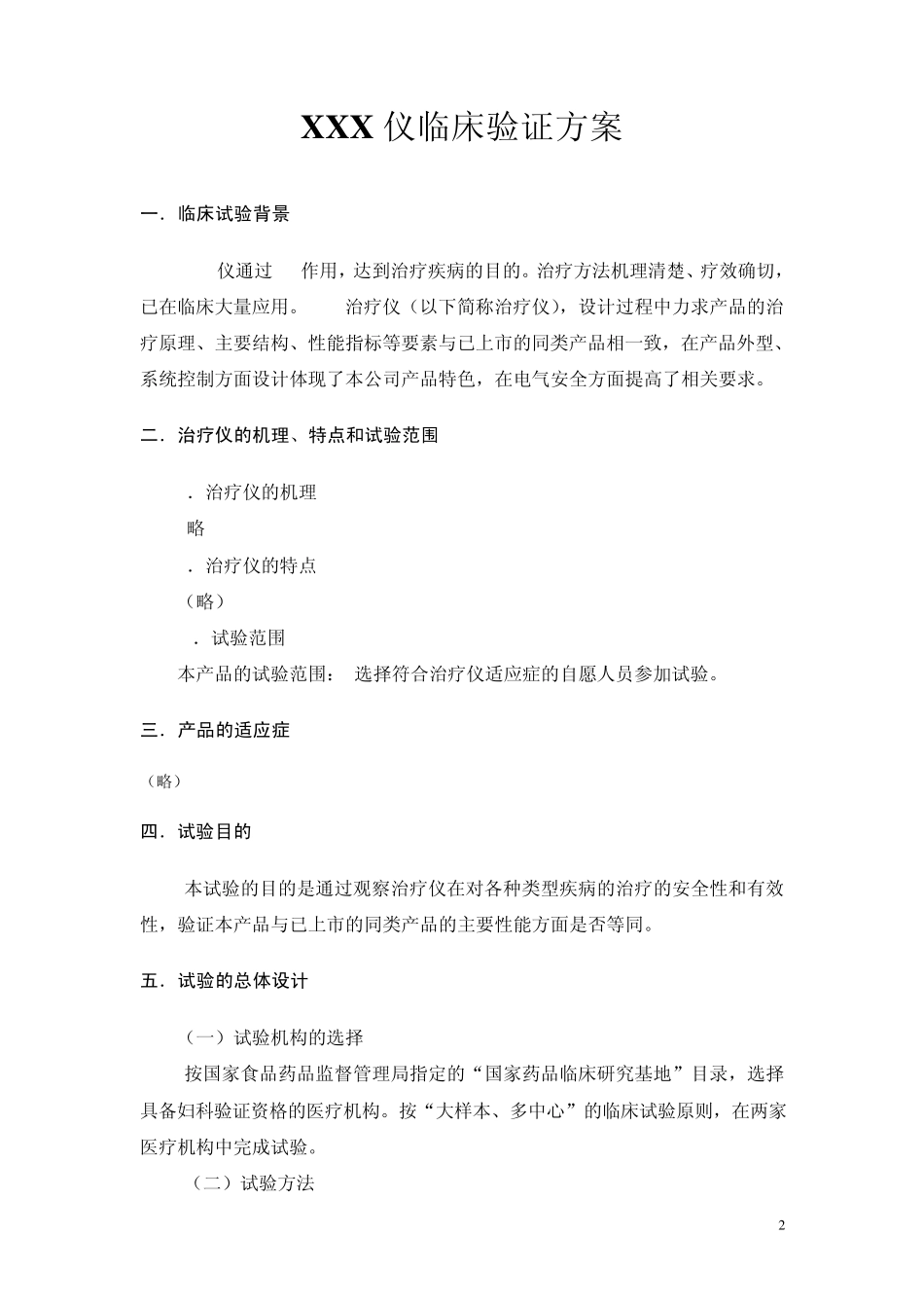 医疗器械临床方案_第2页