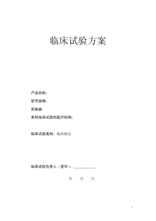 医疗器械临床方案