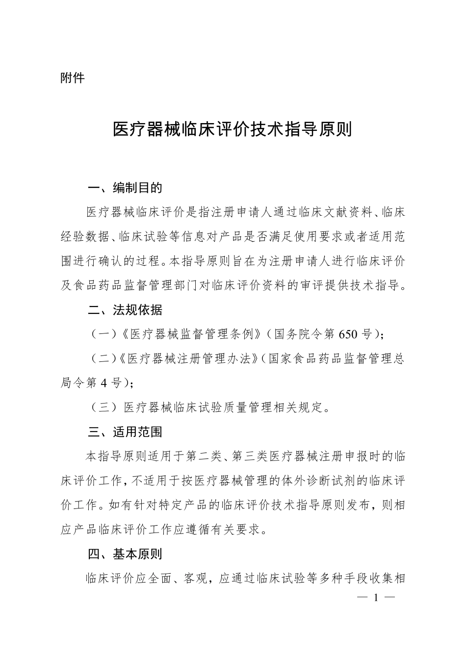 医疗器械临床评价技术指导原则(2015第14号通告)_第1页