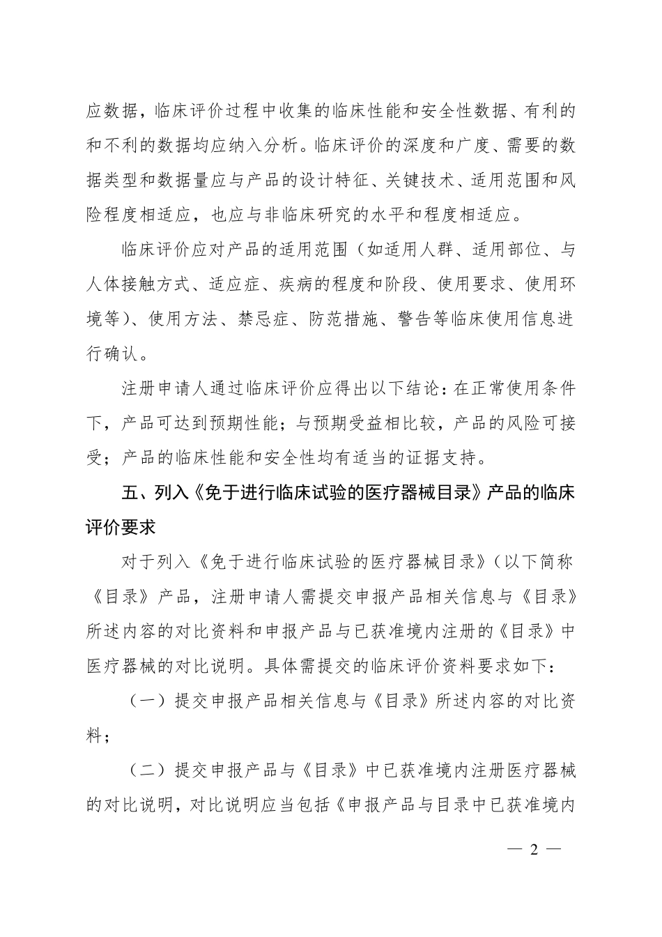 医疗器械临床评价技术指导原则(2015第14号通告)_第2页