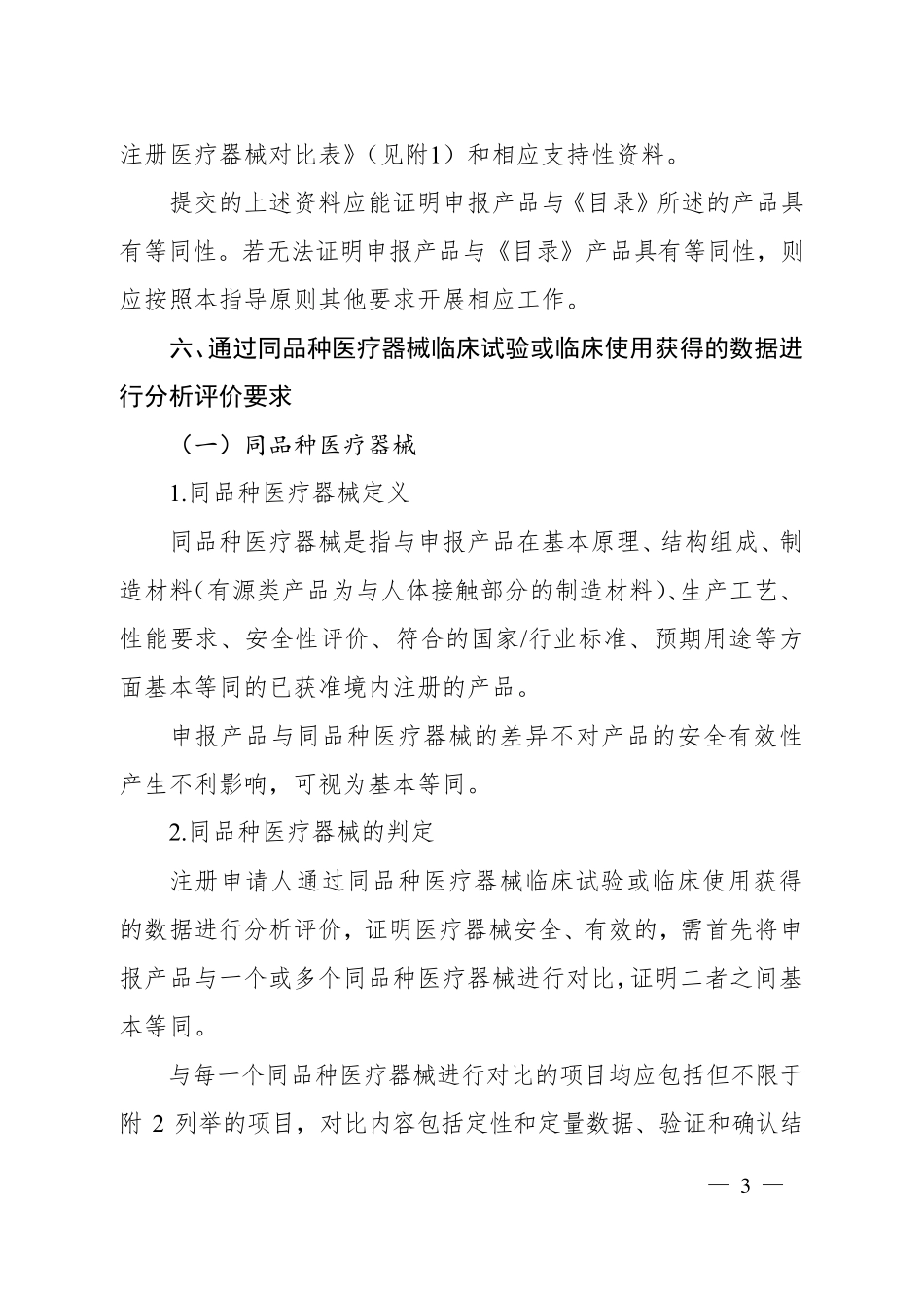 医疗器械临床评价技术指导原则(2015第14号通告)_第3页