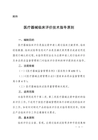 医疗器械临床评价技术指导原则(2015第14号通告)