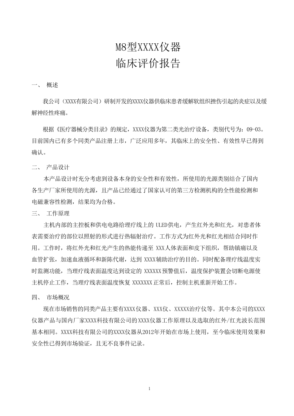 医疗器械临床评价报告模板_第2页