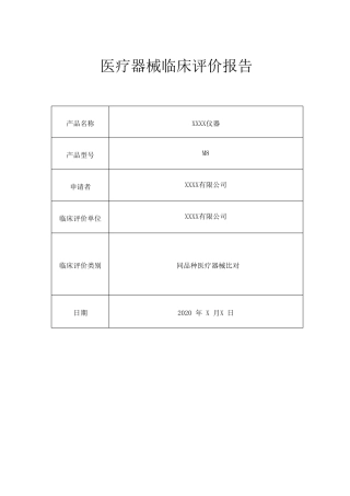 医疗器械临床评价报告模板
